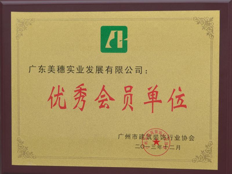 廣州市裝飾協會2013年度優秀會員單位證書圖